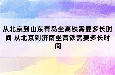 从北京到山东青岛坐高铁需要多长时间 从北京到济南坐高铁需要多长时间